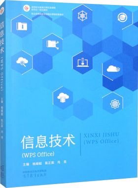 信息技术(WPS Office) 杨顺韬,陈正振,肖英 编 大学教材大中专 新华书店正版图书籍 高等教育出版社