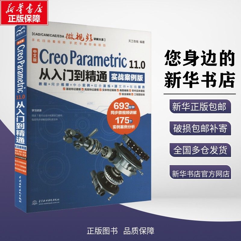 【新华正版包邮】 中文版 Creo Parametric 11.0从入门到精通 实战案例版 天工在线 编 中国水利水电出版社 9787522629049 考试/教