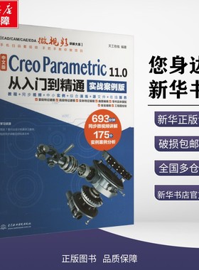 【新华正版包邮】 中文版 Creo Parametric 11.0从入门到精通 实战案例版 天工在线 编 中国水利水电出版社 9787522629049 考试/教