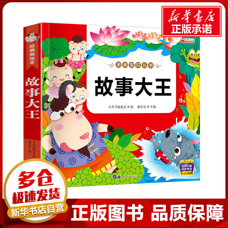 故事大王 经典美绘本 廉东星 著 《亲亲宝贝丛书》编委会 编 儿童文学