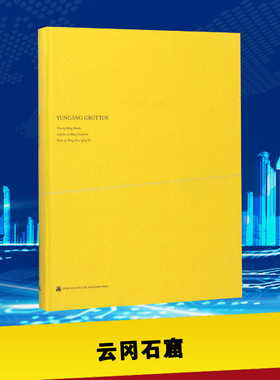 云冈石窟 Wang Baoku Text；Wang Yongxian Caption；Wang Hao,Qing Yu Photo 著 建筑/水利（新）专业科技 新华书店正版图书籍