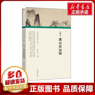 艺术 社 任军伟 河南美术出版 图书籍 新华书店正版 新 绘画 编 溪山清远图 夏圭