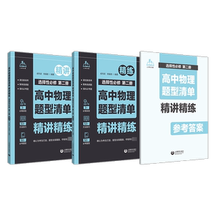 高中物理题型清单 精讲精练选择性必修 第2册(全2册) 成均武,党福奎 编 中学教辅文教 新华书店正版图书籍 上海教育出版社