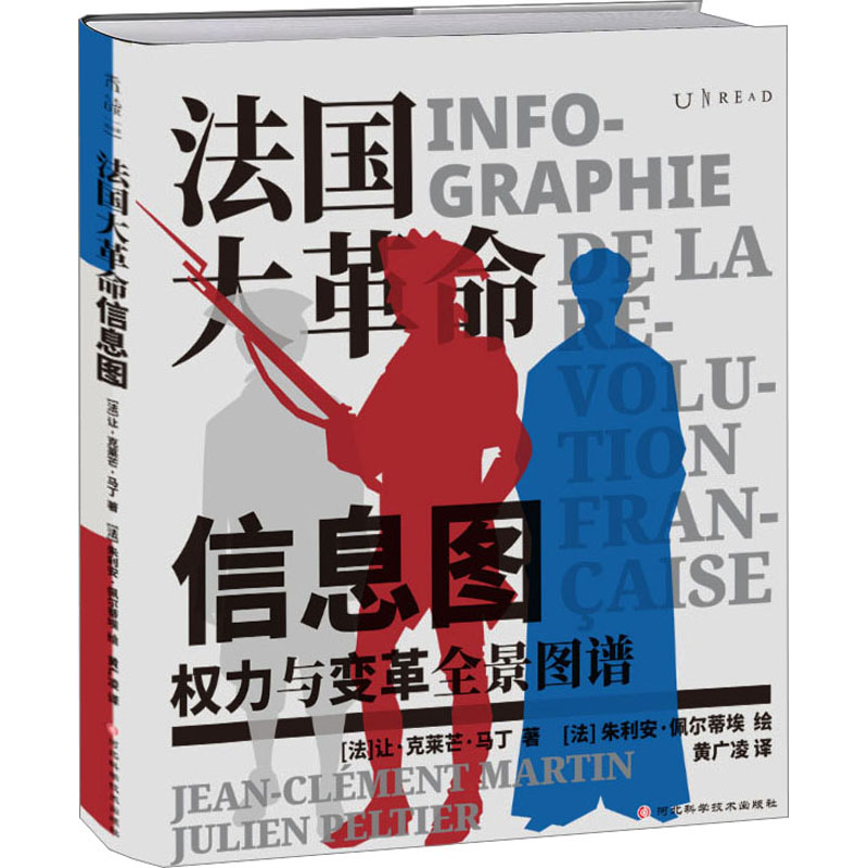 法国大革命信息图 (法)让·克莱芒·马丁 著 黄广凌 译 (法)朱利安·佩尔蒂埃 绘 世界通史社科 新华书店正版图书籍