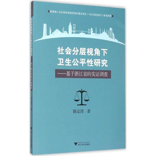 社会分层视角下卫生公平性研究 陈定湾 著 著作 社会科学总论经管、励志 新华书店正版图书籍 浙江大学出版社