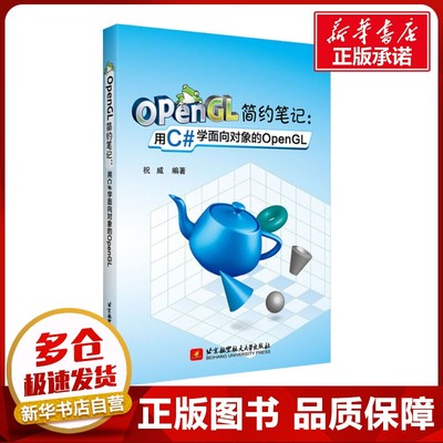 OpenGL简约笔记:用C#学面向对象的OpenGL 祝威 著 著 程序设计（新）专业科技 新华书店正版图书籍 北京航空航天大学出版社