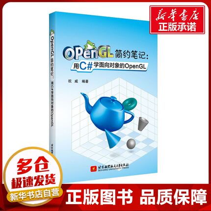 OpenGL简约笔记:用C#学面向对象的OpenGL 祝威 著 著 程序设计（新）专业科技 新华书店正版图书籍 北京航空航天大学出版社