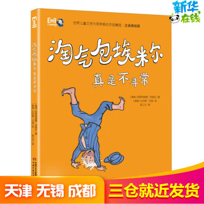 淘气包埃米尔真是不寻常 (瑞典)阿斯特丽德·林格伦 著 李之义 译 (瑞典)比约恩·贝里 绘 儿童文学少儿 新华书店正版图书籍