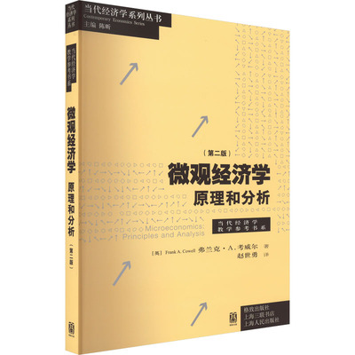微观经济学 原理和分析(第2版) (英)弗兰克·A.考威尔 著 陈昕 编 赵世勇 译 经济理论经管、励志 新华书店正版图书籍 格致出版社