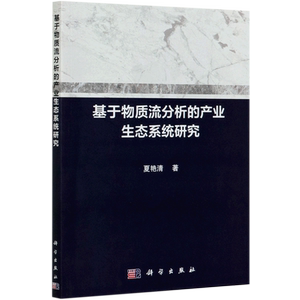 基于物质流分析的产业生态系统研究 夏艳清 著 经济理论经管、励志 新华书店正版图书籍 科学出版社