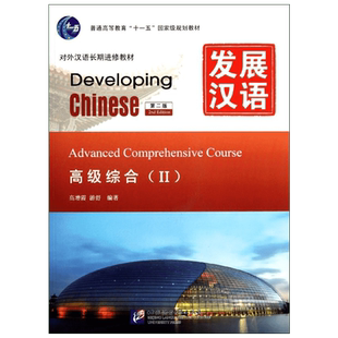 发展汉语高级综合Ⅱ(第二版 含1MP3) 高增霞 游舒 著 语言文字文教 新华书店正版图书籍 北京语言大学出版社