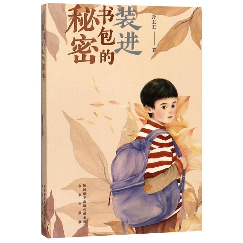 装进书包的秘密 孙卫卫著 著 儿童文学少儿 新华书店正版图书籍 未来出版社
