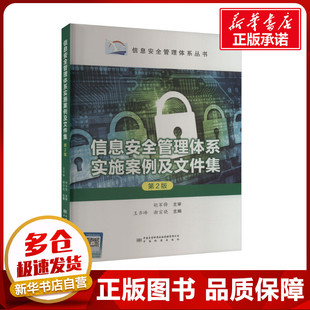 信息安全管理体系实施案例及文件集 第2版 王齐峰,谢宗晓 编 网络通信（新）专业科技 新华书店正版图书籍
