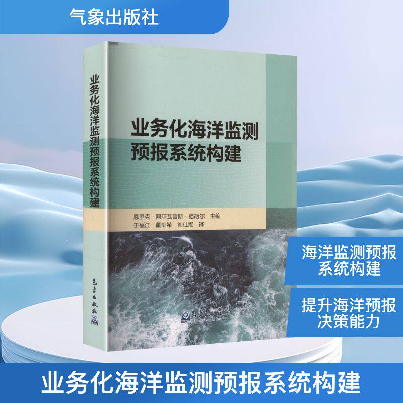 业务化海洋监测预报系统构建 (西)恩里克·阿尔瓦雷斯·范胡尔 编 于福江等 译 自然科学总论专业科技 新华书店正版图书籍