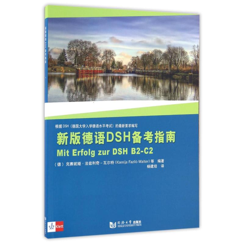 新版德语DSH备考指南 克赛妮雅·法兹利奇-瓦尔特（Ksenija Fazlic-Walter） 著 杨建培 译 德语文教 新华书店正版图书籍 书籍/杂志/报纸 德语 原图主图