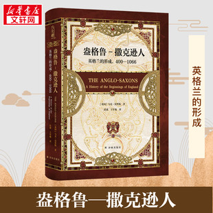 英 新华书店正版 撒克逊人 马克·莫里斯 1066 形成 图书籍 欧洲史社科 著 译林出版 王军舰 400 译 英格兰 盎格鲁 社 付满
