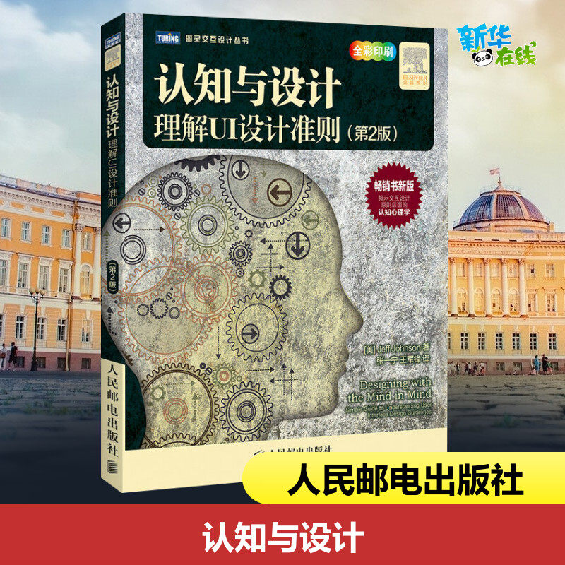 认知与设计:理解UI设计准则(第2版)第2版 Jeff Johnson 著 张一宁 等 译 程序设计（新）专业科技 新华书店正版图书籍