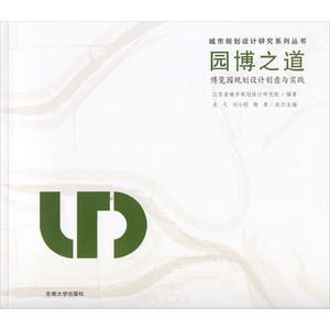 园博之道 博览园规划设计创意与实践 江苏省城市规划设计研究院 著 建筑/水利（新）专业科技 新华书店正版图书籍 东南大学出版社