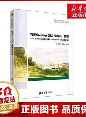 可视化Java GUI程序设计教程——基于Swing组件库及NetBeans IDE(第2版) 赵满来,曹建英 编 程序设计（新）大中专