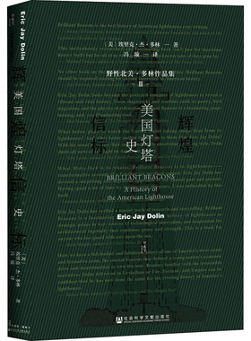 辉煌信标 美国灯塔史 (美)埃里克·杰·多林(Eric Jay Dolin) 著 冯璇 译 外国小说社科 新华书店正版图书籍 社会科学文献出版社