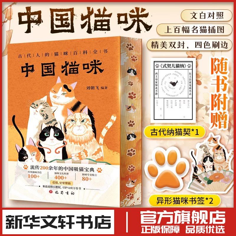 中国猫咪 刘朝飞 著 刘朝飞 编 生命科学/生物学专业科技 新华书店正版图书籍 巴蜀书社