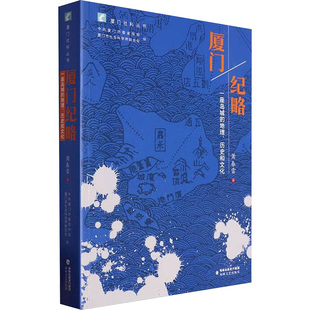 厦门纪略 萧春雷 著 著 中共厦门市委宣传部,厦门市社会科学界联合会 编 编 中国通史社科 新华书店正版图书籍 海峡文艺出版社
