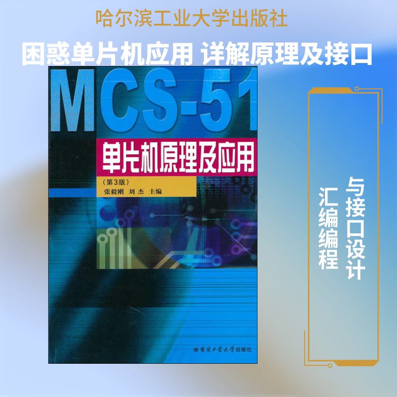 单片机原理及应用(第3版) 张毅刚,刘杰 编 计算机硬件组装、维护专业科技 新华书店正版图书籍 哈尔滨工业大学出版社图片