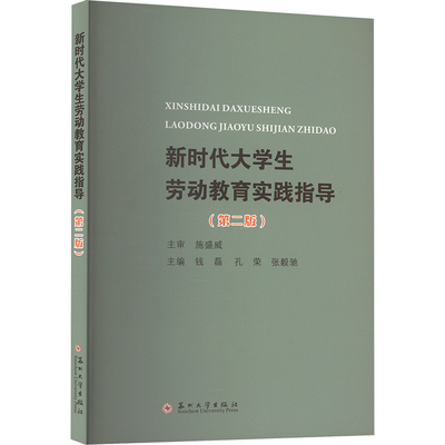 新时代大学生劳动教育实践指导(第二版) 钱磊,孔荣,张毅驰 编 大学教材大中专 新华书店正版图书籍 苏州大学出版社