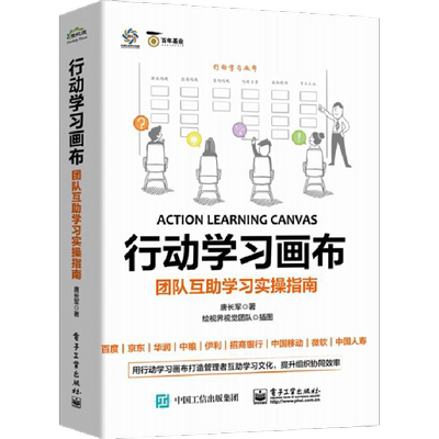 行动学习画布 团队互助学习实操指南 唐长军 电子工业出版社 行动学习催化师行动学习画布设计实施技巧 行动学习模式技巧教程
