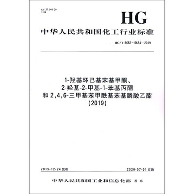 1-羟基环己基苯基甲酮、2-羟基-2-甲基-1-苯基丙酮和2,4,6-三甲基苯甲酰基苯基膦酸乙酯 中华人民共和国工业和信息化部