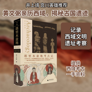 塔里木盆地考古记 黄文弼 著 文物/考古社科 新华书店正版图书籍 广西师范大学出版社
