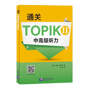 通关TOPIK 2 中高级听力 (韩)卞暎姬,(韩)崔昭贤 著 凌博 译 其它语系文教 新华书店正版图书籍 北京语言大学出版社