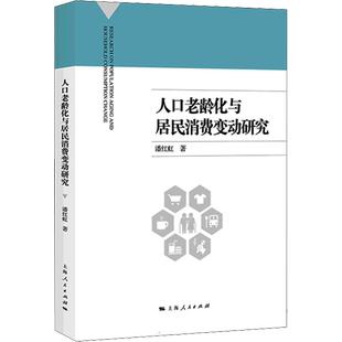人口老龄化与居民消费变动研究 潘红虹 著 社会学经管、励志 新华书店正版图书籍 上海人民出版社