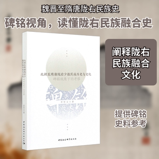 北朝至隋唐陇右少数民族历史与文化 碑铭视角下的考察 李贺文 著 中国通史社科 新华书店正版图书籍 中国社会科学出版社