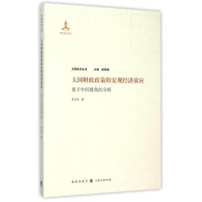 大国财政政策的宏观经济效应——基于中国视角的分析 李玉双 著 经济理论经管、励志 新华书店正版图书籍 格致出版社