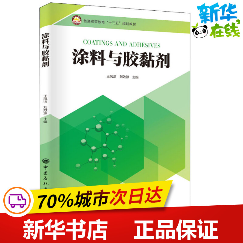 涂料与胶黏剂 王凤洁,刘效源 编 化学工业专业科技 新华书店正版图书籍 中国石化出版社