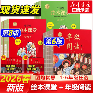 【新华正版】2026春适用新版绘本课堂年级阅读一二三四五六年级下上册阅读理解专项训练语文字词句手册人教版同步年纪阅读学习正版