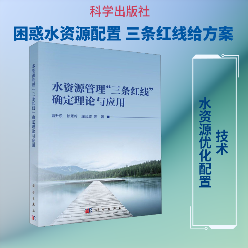 水资源管理"三条红线"确定理论与应用 曹升乐 等 著 建筑/水利（新）专业科技 新华书店正版图书籍 科学出版社