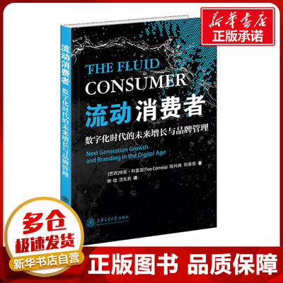 流动消费者 数字化时代的未来增长与品牌管理 (巴西)特奥·科雷亚(Teo Correia),陈科典,刘春泉 著 谢怡,沈礼莉 译 企业管理