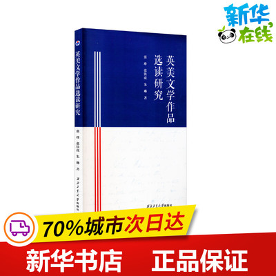 英美文学作品选读研究 张珍,张铁虎,朱琳 著 文学理论/文学评论与研究文学 新华书店正版图书籍 西北工业大学出版社