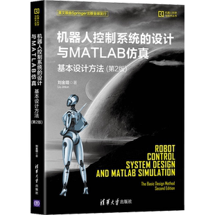 机器人控制系统的设计与MATLAB仿真 基本设计方法(第2版) 刘金琨 著 程序设计（新）专业科技 新华书店正版图书籍 清华大学出版社