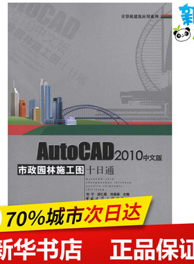 AUTOCAD2010中文版市政园林施工图十日通(含光盘) 刘宁 胡仁喜 刘昌丽 著 建筑/水利（新）专业科技 新华书店正版图书籍