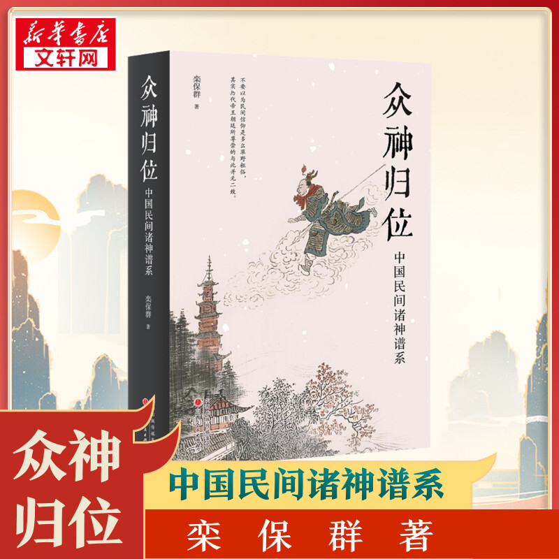 众神归位 中国民间诸神谱系 栾保群 著 中国文化/民俗社科 新华书店正版图书籍 山西人民出版社