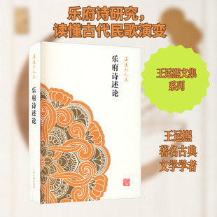 乐府诗述论 王运熙 著 文学理论/文学评论与研究文学 新华书店正版图书籍 上海古籍出版社