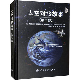 太空对接故事(第2部) (俄罗斯)弗拉基米尔·谢尔盖耶维奇·谢拉苗尼科夫 著 方吉士 等 译 自然科学总论专业科技