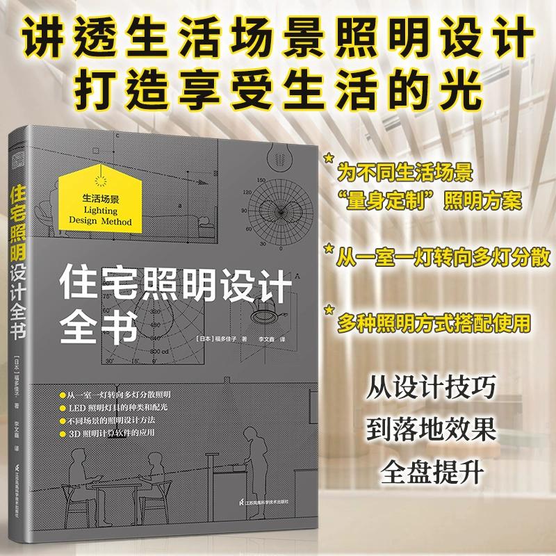 住宅照明设计全书 (日)福多佳子 著 李文鑫 译 家居装修书籍专业科技 新华书店正版图书籍 江苏凤凰科学技术出版社