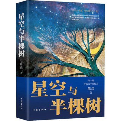 星空与半棵树 陈彦 著 其它小说文学 新华书店正版图书籍 作家出版社