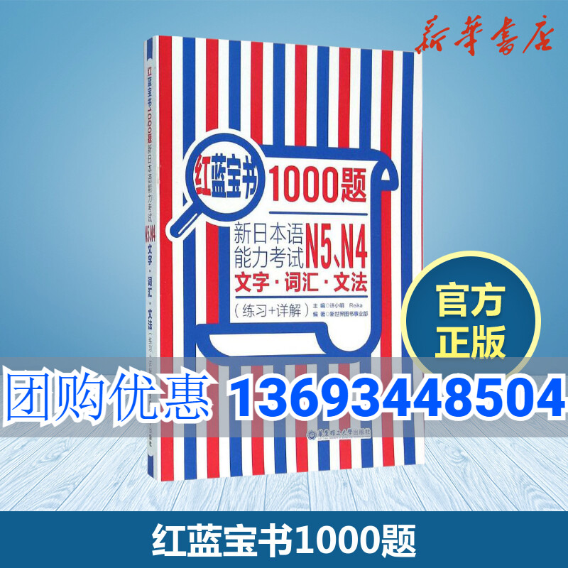 红蓝宝书1000题新日本语能力考试N5、N4文字词汇文法练习+详解Reika主编著日语文教外语－日语日语新华书店正版书籍