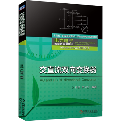 交直流双向变换器 肖岚,严仰光 编 电子/通信（新）专业科技 新华书店正版图书籍 机械工业出版社