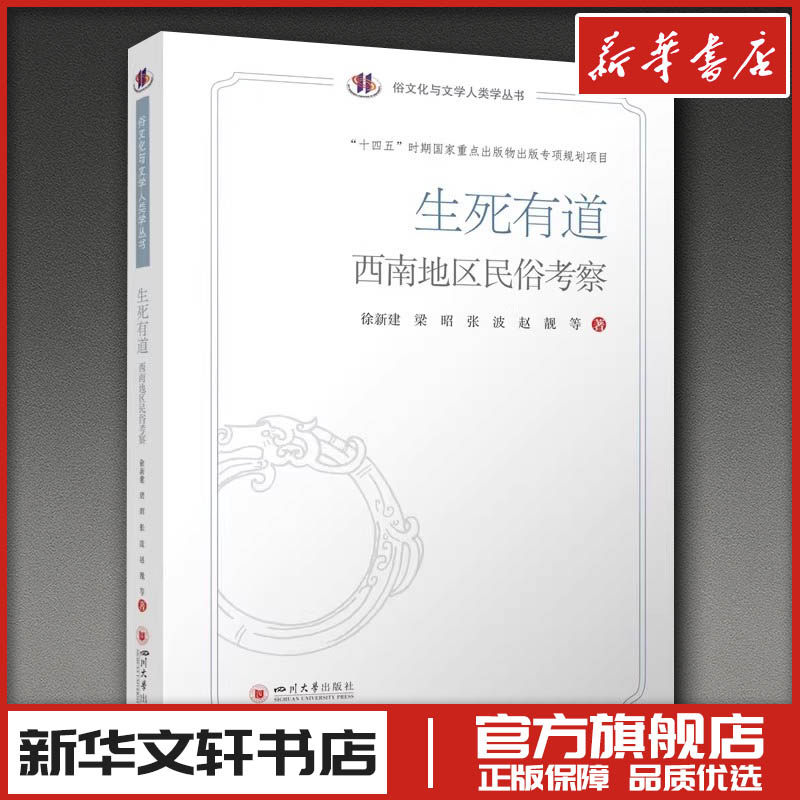 生死有道:西南地区民俗考察 徐新建,梁昭,张波,赵靓 著 社会科学总论经管、励志 新华书店正版图书籍 四川大学出版社